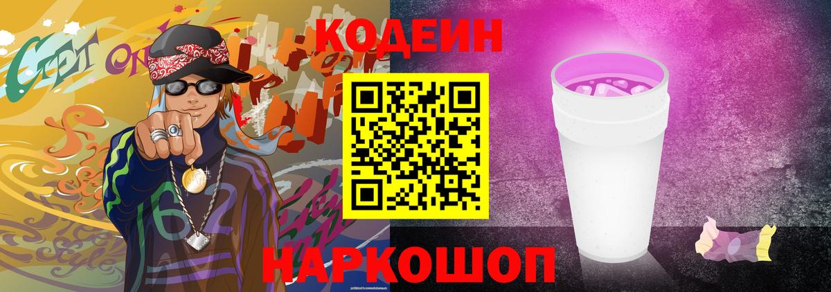 Кодеин Purple Drank  Вход с VPN  сколько стоит  Тобольск 